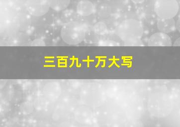 三百九十万大写