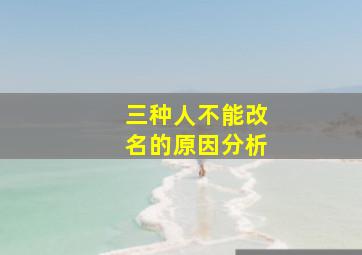 三种人不能改名的原因分析