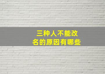 三种人不能改名的原因有哪些