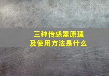 三种传感器原理及使用方法是什么