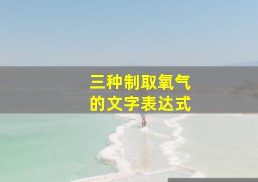 三种制取氧气的文字表达式