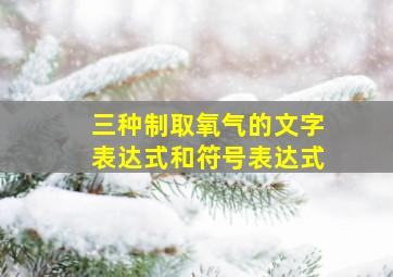 三种制取氧气的文字表达式和符号表达式