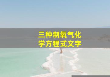 三种制氧气化学方程式文字