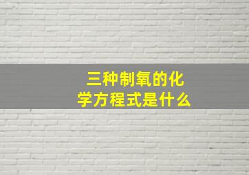 三种制氧的化学方程式是什么