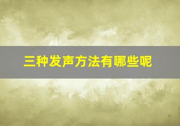 三种发声方法有哪些呢