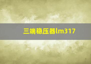 三端稳压器lm317