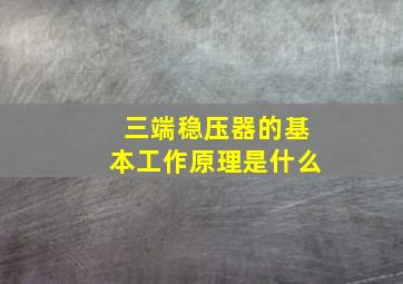 三端稳压器的基本工作原理是什么