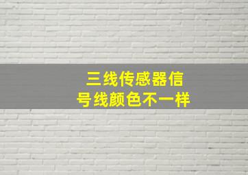 三线传感器信号线颜色不一样