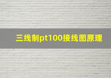 三线制pt100接线图原理