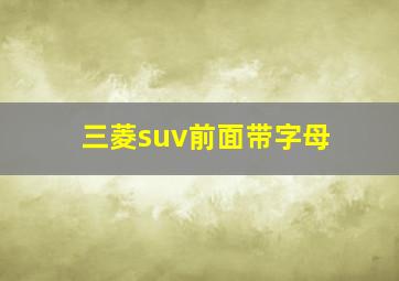 三菱suv前面带字母