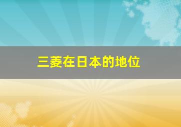 三菱在日本的地位