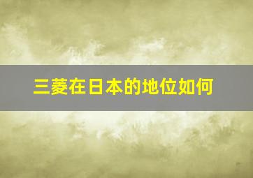 三菱在日本的地位如何