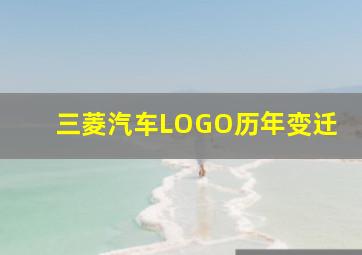 三菱汽车LOGO历年变迁