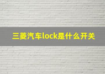 三菱汽车lock是什么开关