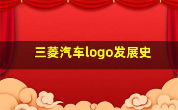 三菱汽车logo发展史