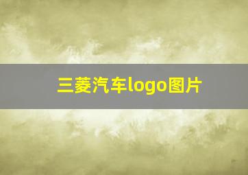 三菱汽车logo图片