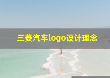 三菱汽车logo设计理念