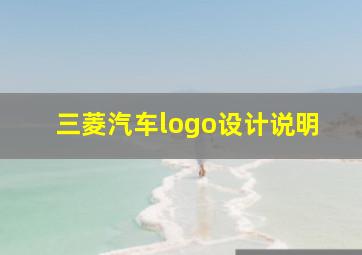 三菱汽车logo设计说明