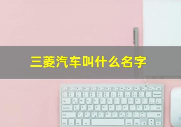 三菱汽车叫什么名字