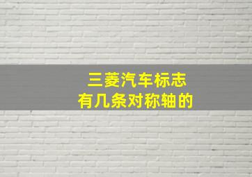 三菱汽车标志有几条对称轴的