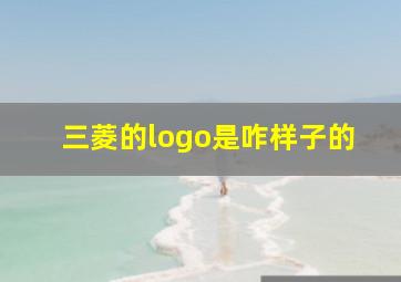 三菱的logo是咋样子的