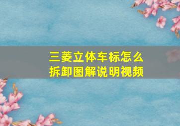 三菱立体车标怎么拆卸图解说明视频