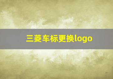 三菱车标更换logo