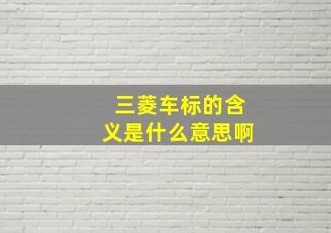 三菱车标的含义是什么意思啊