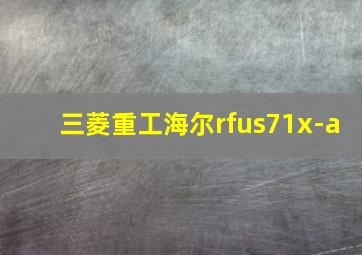 三菱重工海尔rfus71x-a