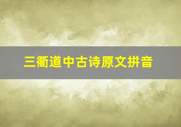 三衢道中古诗原文拼音