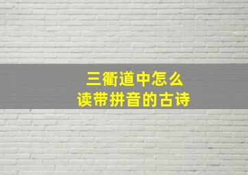 三衢道中怎么读带拼音的古诗