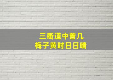 三衢道中曾几梅子黄时日日晴