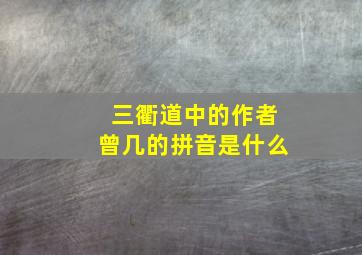 三衢道中的作者曾几的拼音是什么