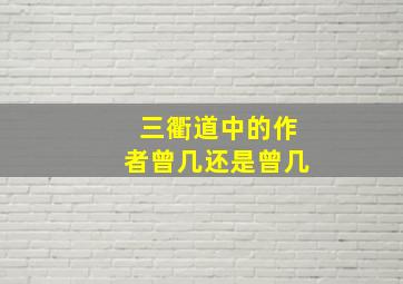 三衢道中的作者曾几还是曾几