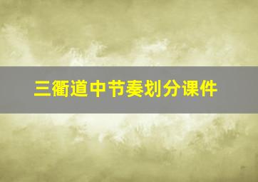 三衢道中节奏划分课件