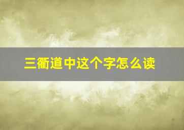 三衢道中这个字怎么读