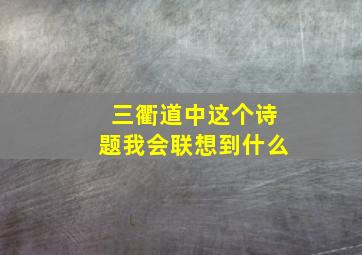 三衢道中这个诗题我会联想到什么