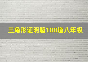 三角形证明题100道八年级