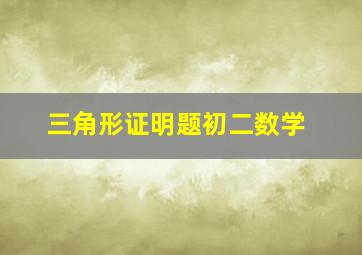 三角形证明题初二数学