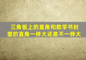 三角板上的直角和数学书封面的直角一样大还是不一样大