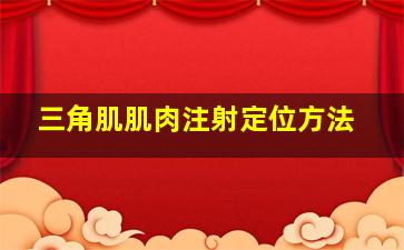 三角肌肌肉注射定位方法