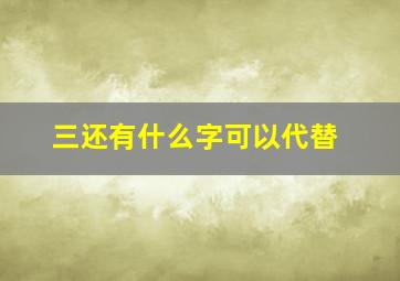 三还有什么字可以代替