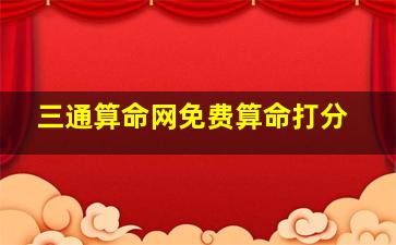 三通算命网免费算命打分