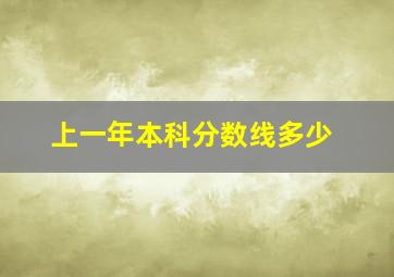 上一年本科分数线多少