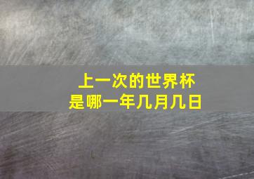 上一次的世界杯是哪一年几月几日