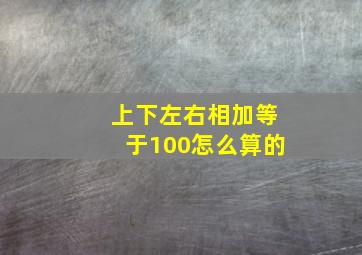 上下左右相加等于100怎么算的