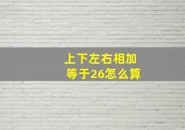 上下左右相加等于26怎么算