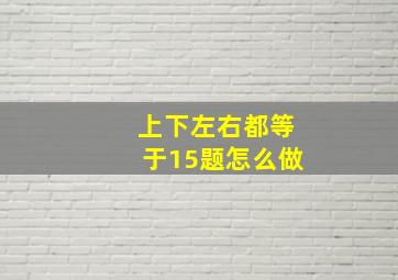 上下左右都等于15题怎么做