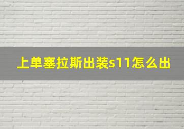 上单塞拉斯出装s11怎么出