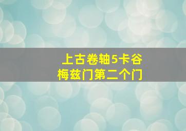 上古卷轴5卡谷梅兹门第二个门